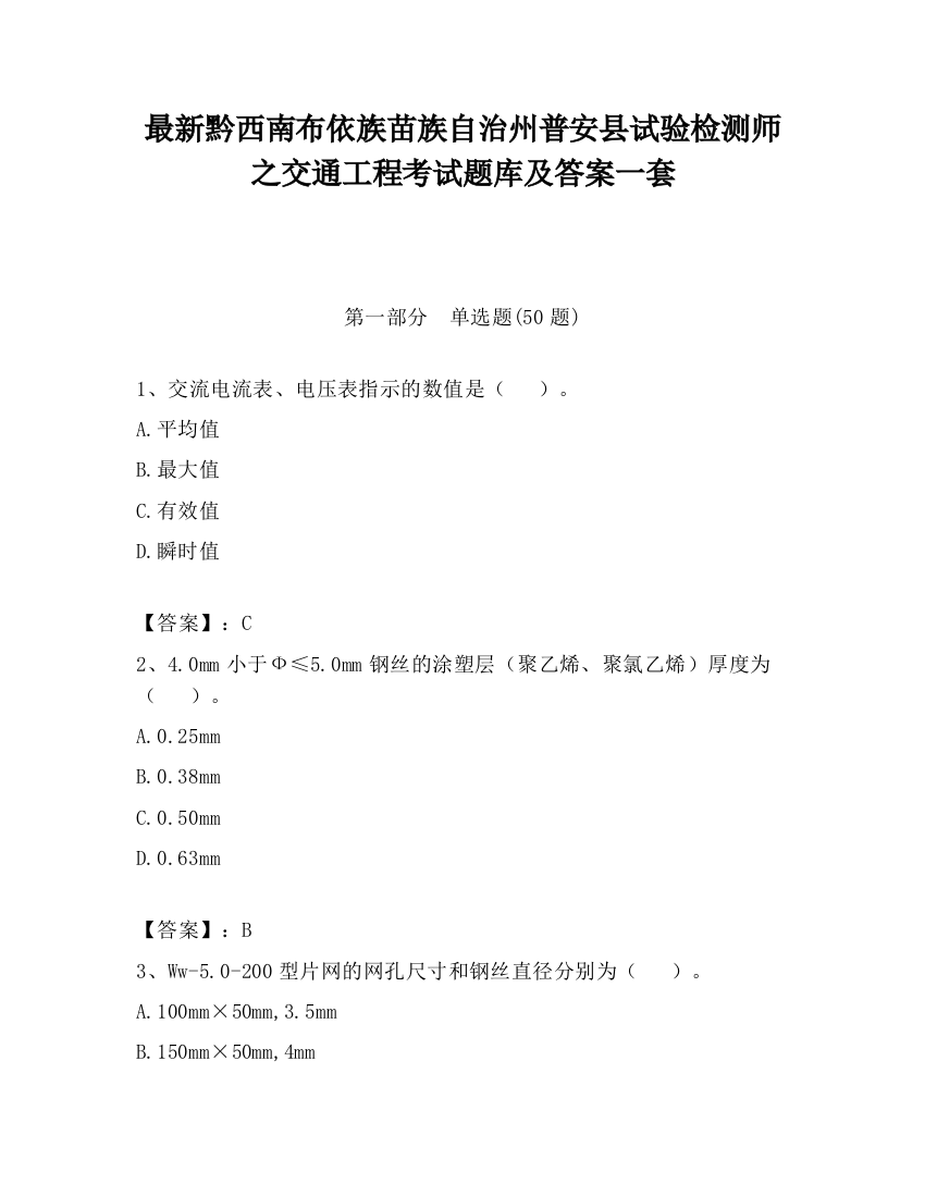 最新黔西南布依族苗族自治州普安县试验检测师之交通工程考试题库及答案一套