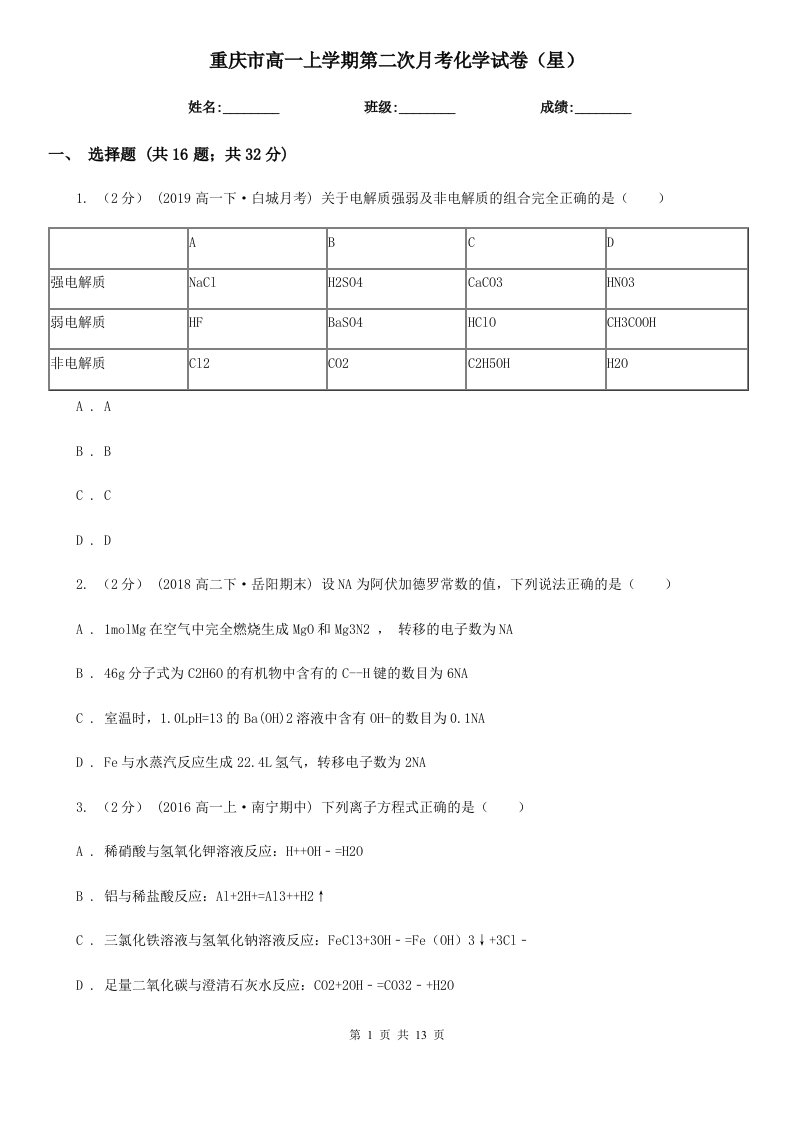 重庆市高一上学期第二次月考化学试卷（星）