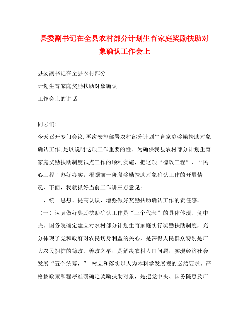 精编之县委副书记在全县农村部分计划生育家庭奖励扶助对象确认工作会上