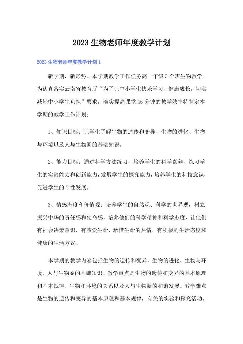 2023生物老师年度教学计划