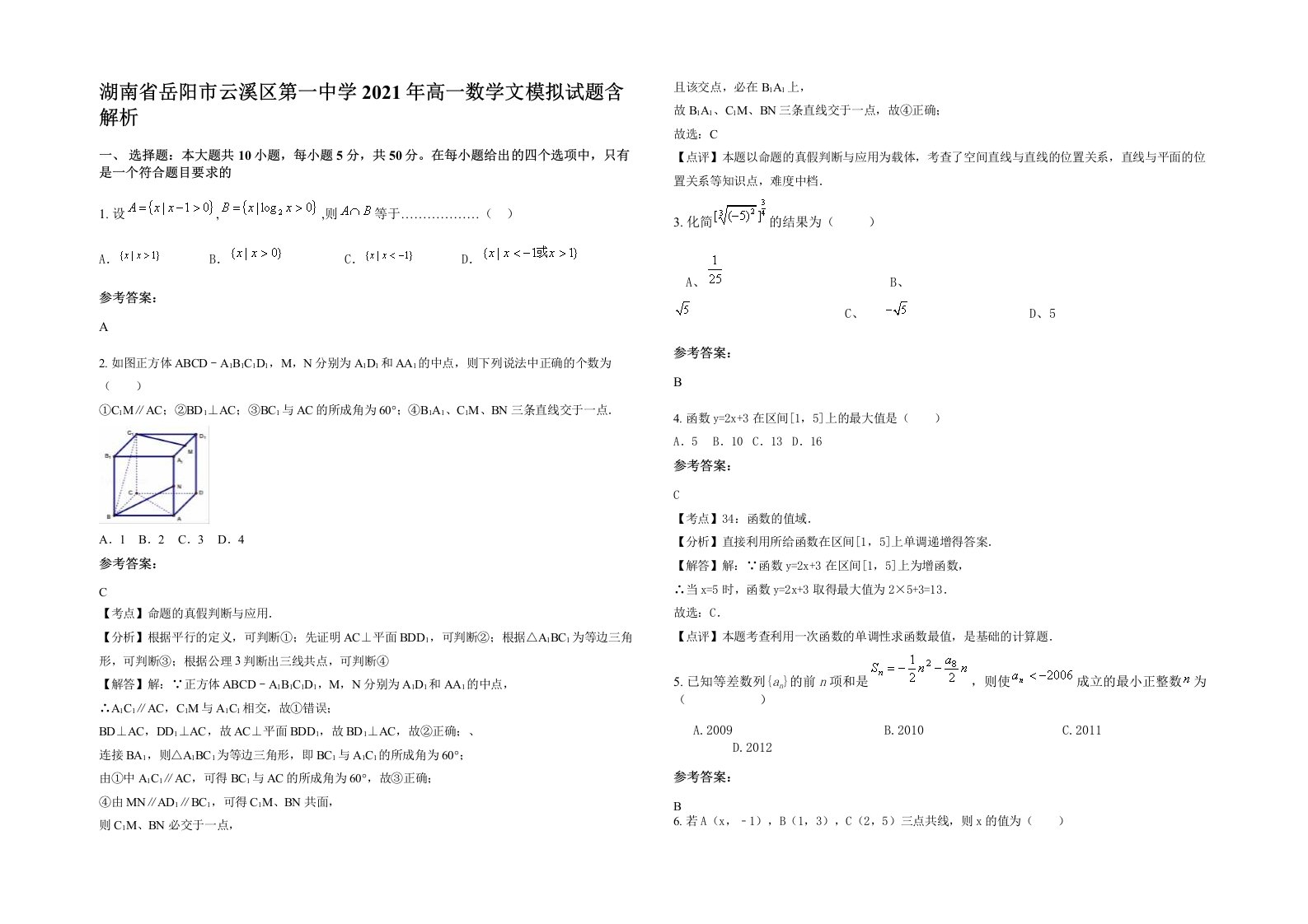 湖南省岳阳市云溪区第一中学2021年高一数学文模拟试题含解析