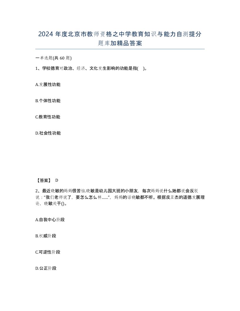 2024年度北京市教师资格之中学教育知识与能力自测提分题库加答案