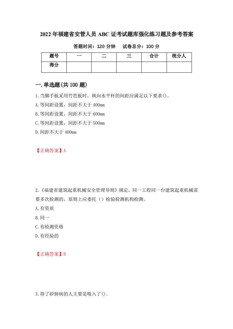 2022年福建省安管人员ABC证考试题库强化练习题及参考答案第68套