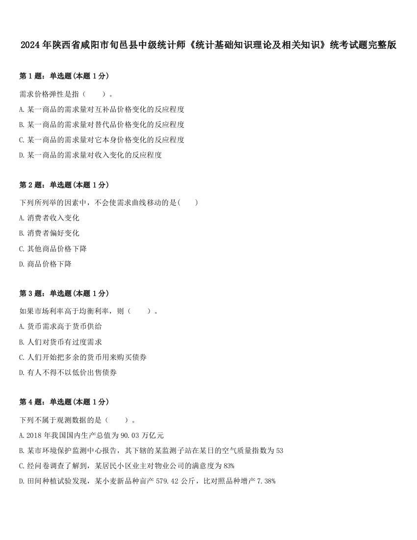 2024年陕西省咸阳市旬邑县中级统计师《统计基础知识理论及相关知识》统考试题完整版