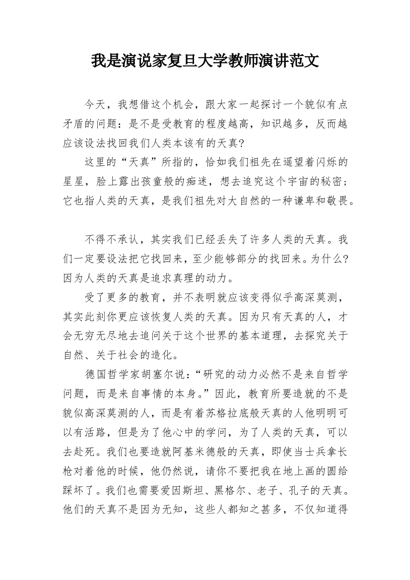 我是演说家复旦大学教师演讲范文