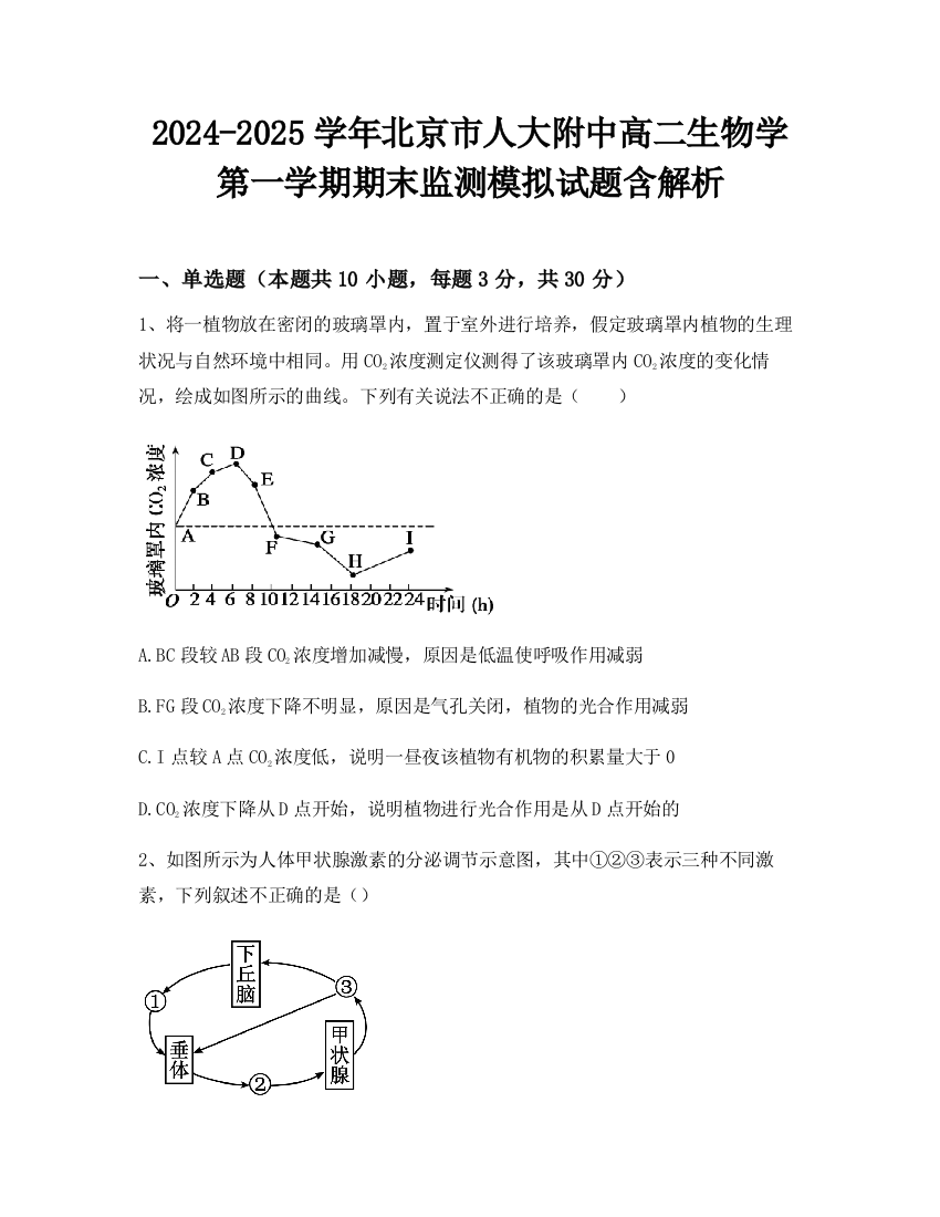 2024-2025学年北京市人大附中高二生物学第一学期期末监测模拟试题含解析