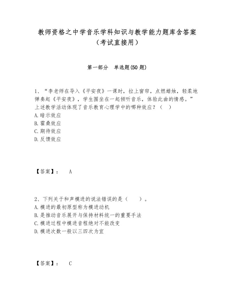 教师资格之中学音乐学科知识与教学能力题库含答案（考试直接用）