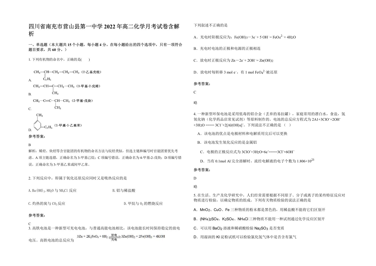 四川省南充市营山县第一中学2022年高二化学月考试卷含解析