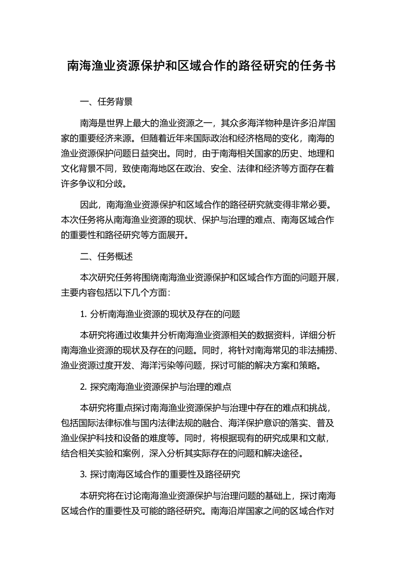 南海渔业资源保护和区域合作的路径研究的任务书