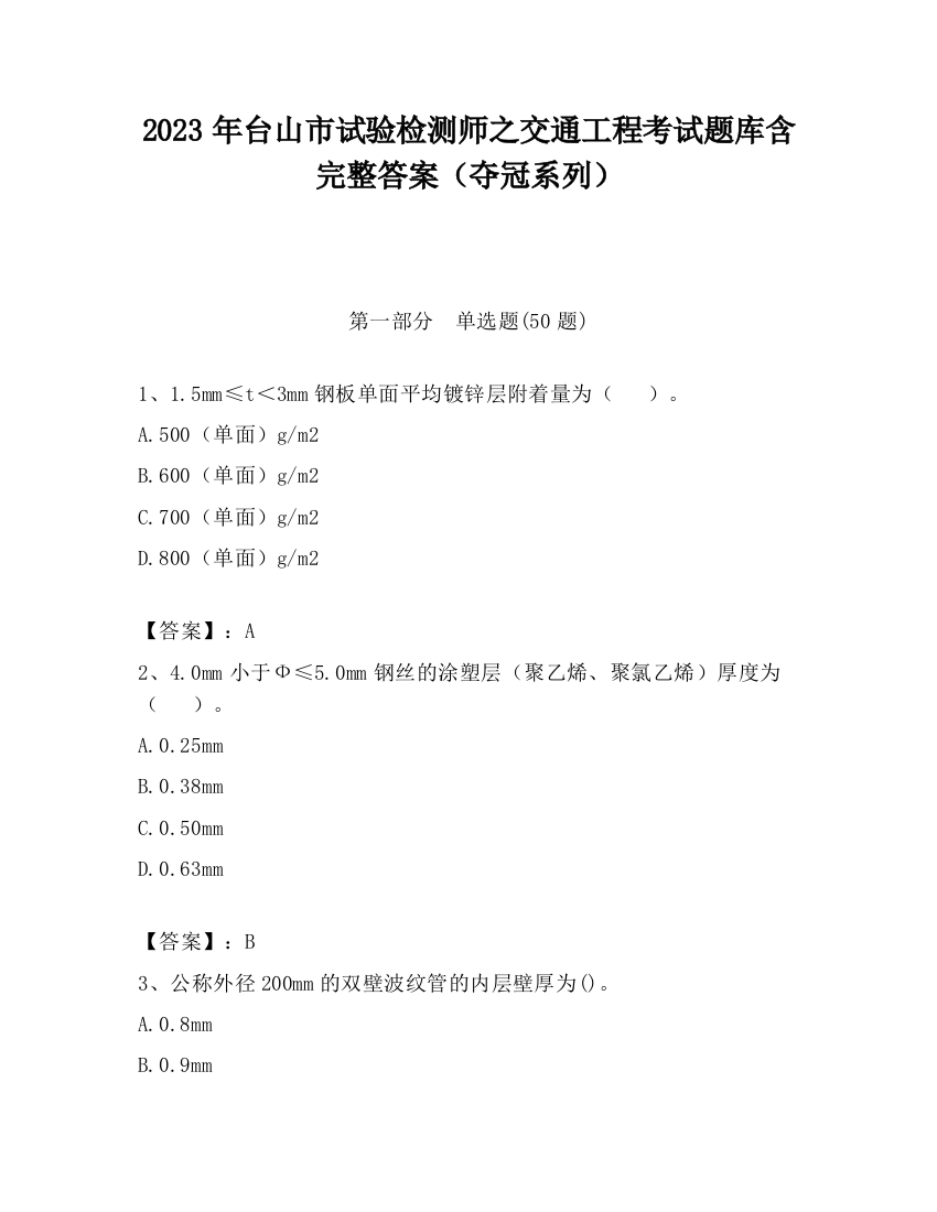 2023年台山市试验检测师之交通工程考试题库含完整答案（夺冠系列）