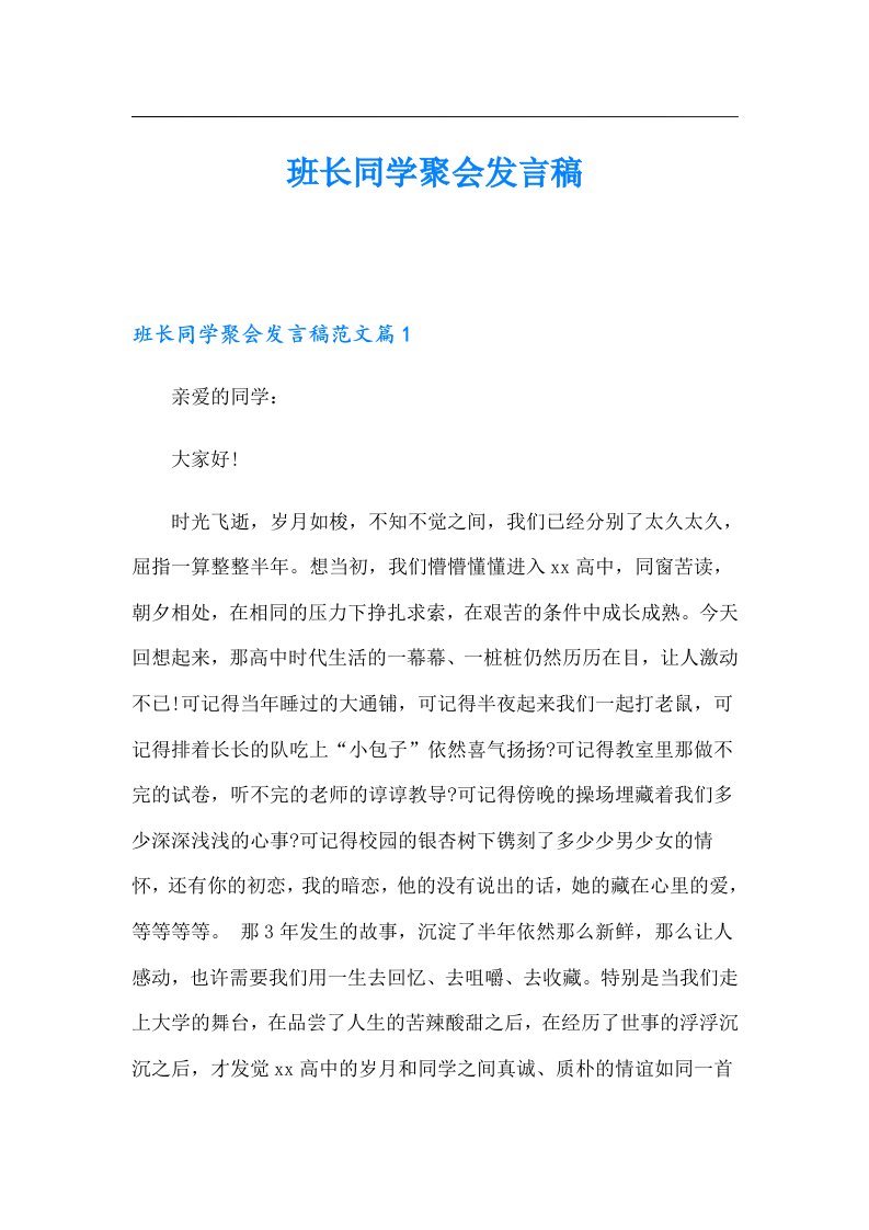 班长同学聚会发言稿