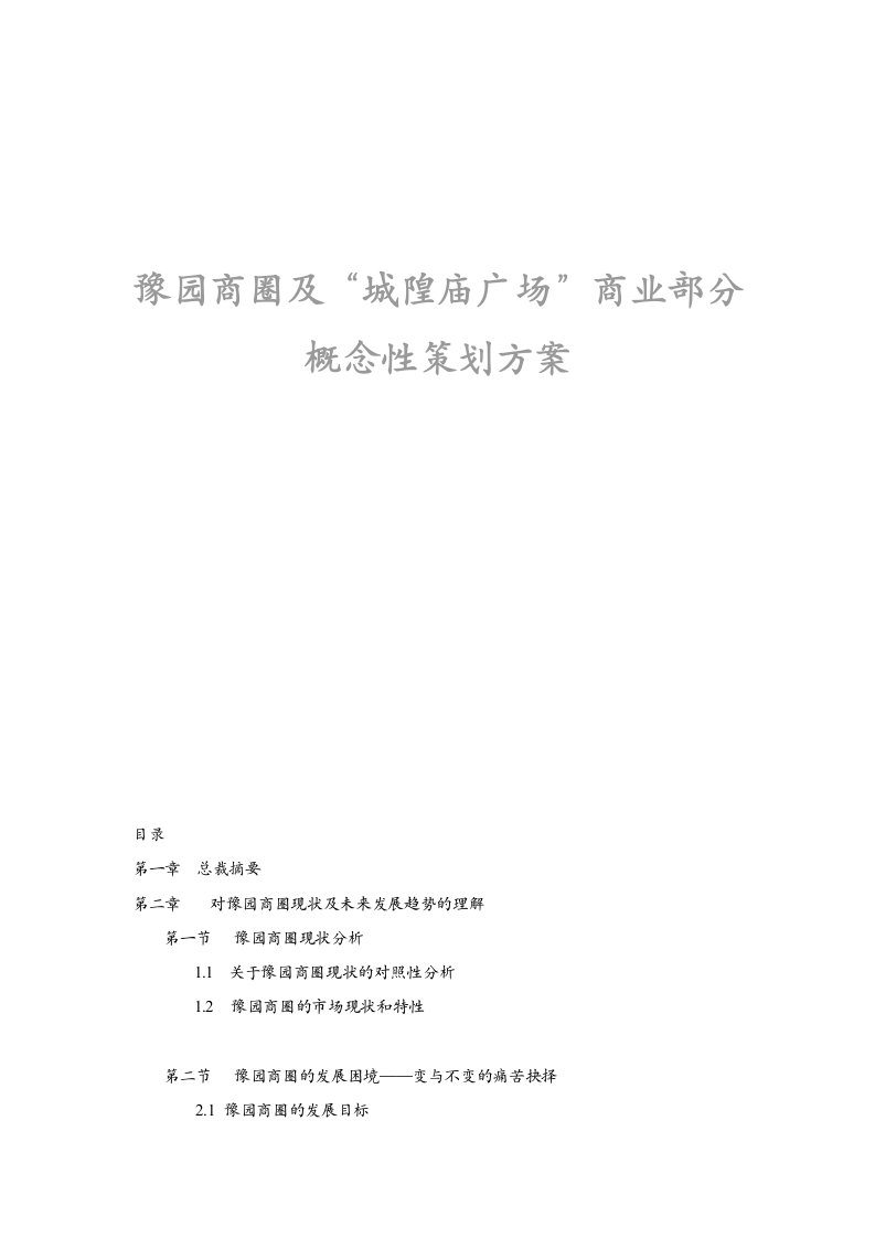 策划方案-豫园商圈及城隍庙广场商业部分概念性策划方案