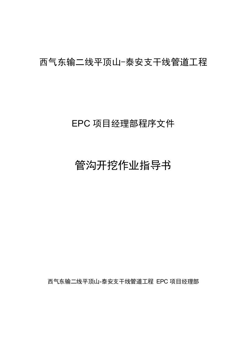 西气东输二线平顶山-泰安支干线管道工程管沟开挖作业指导书