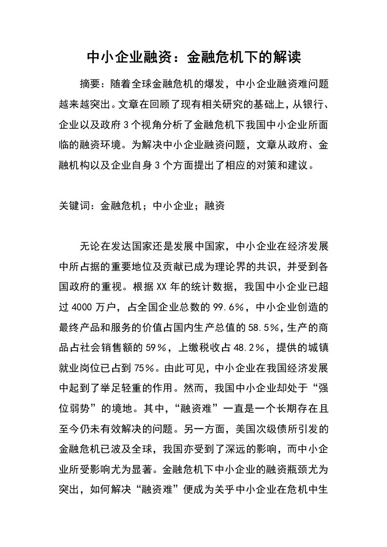 中小企业融资：金融危机下的解读