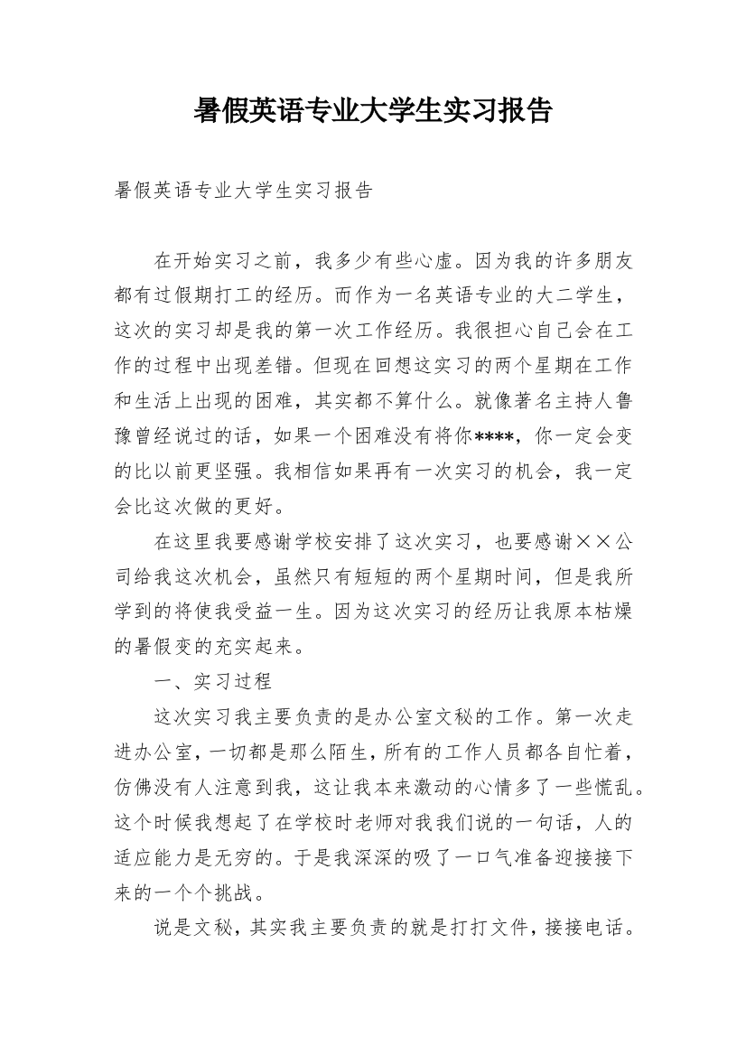 暑假英语专业大学生实习报告