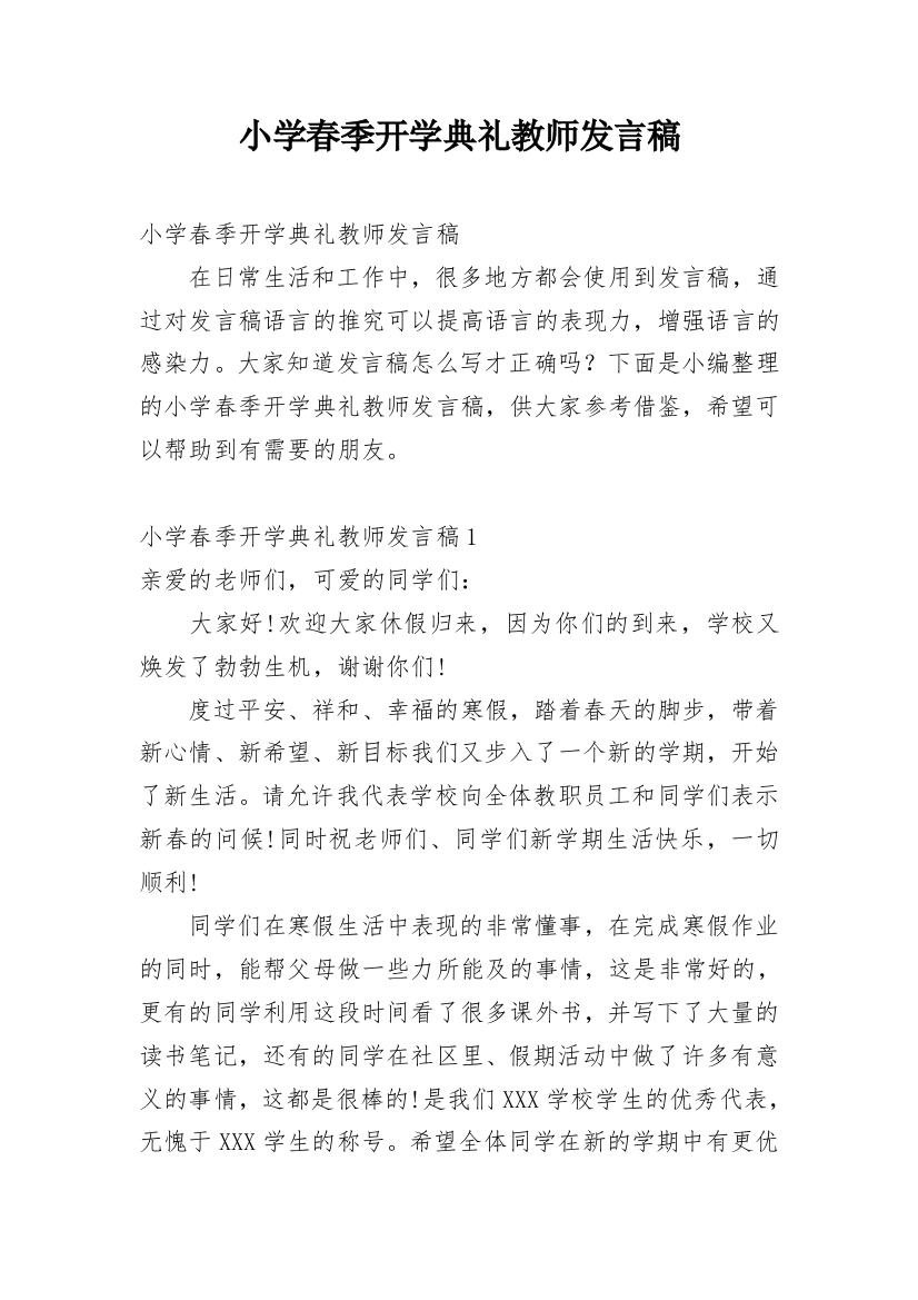 小学春季开学典礼教师发言稿