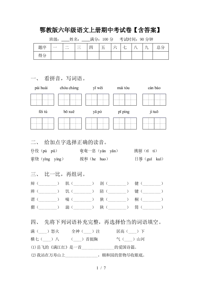 鄂教版六年级语文上册期中考试卷【含答案】