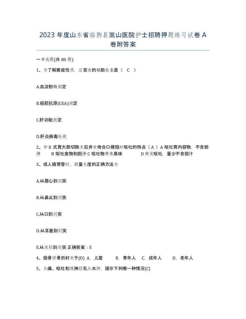 2023年度山东省临朐县嵩山医院护士招聘押题练习试卷A卷附答案