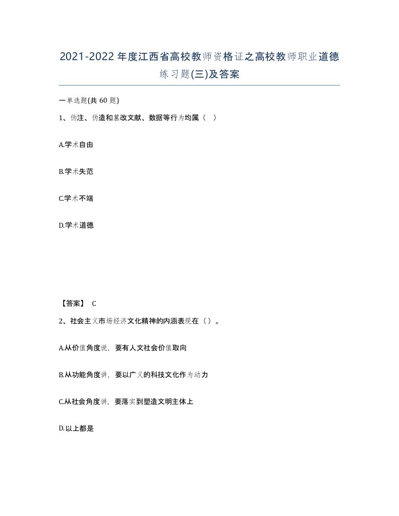 2021-2022年度江西省高校教师资格证之高校教师职业道德练习题三及答案