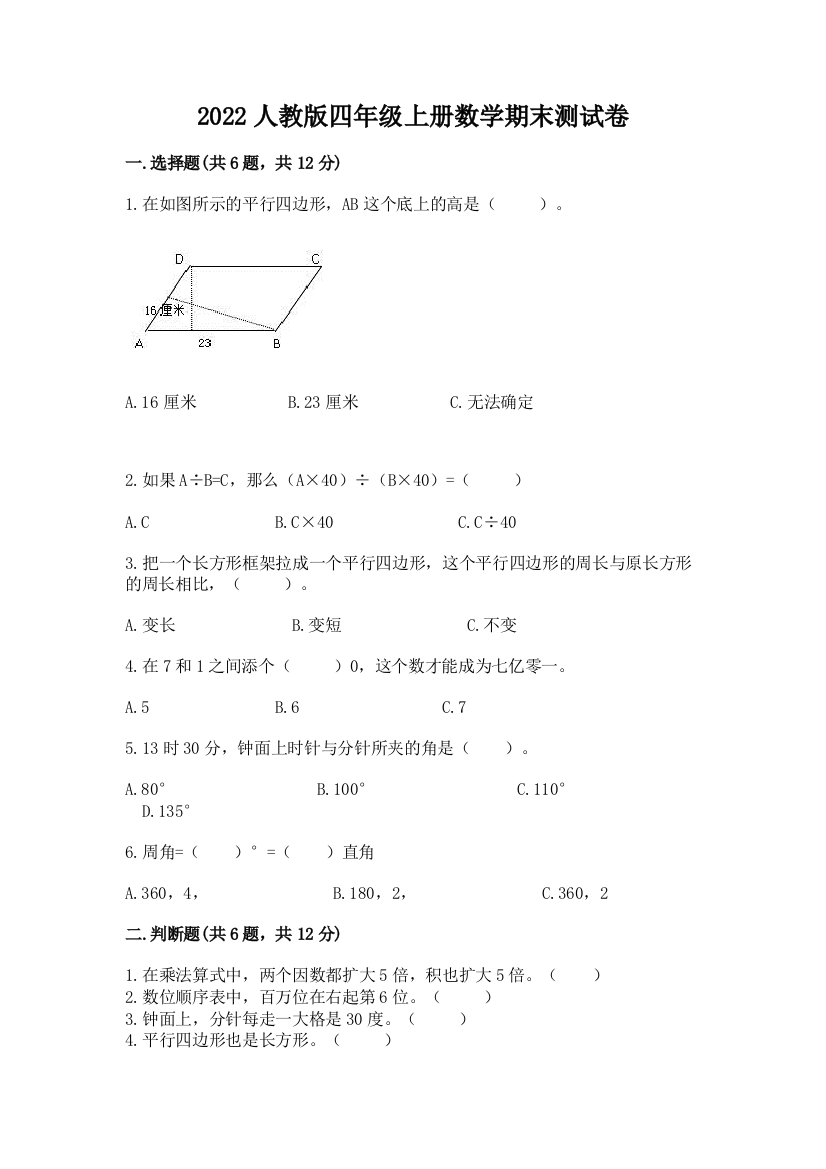 2022人教版四年级上册数学期末测试卷附参考答案【研优卷】