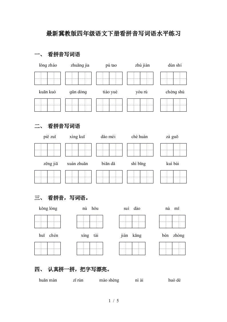 最新冀教版四年级语文下册看拼音写词语水平练习