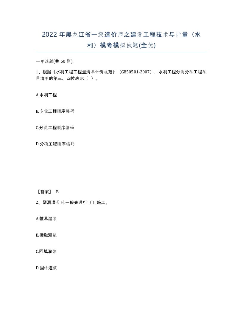 2022年黑龙江省一级造价师之建设工程技术与计量水利模考模拟试题全优