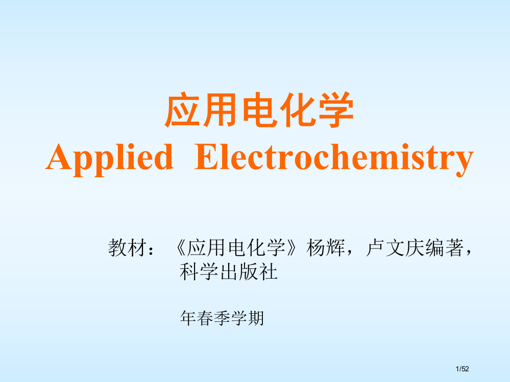 应用电化学-1-1-基础知识省公开课金奖全国赛课一等奖微课获奖PPT课件