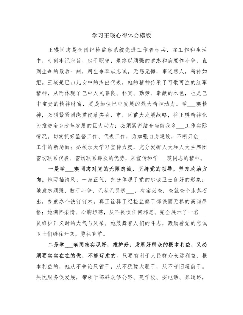 学习王瑛心得体会模版