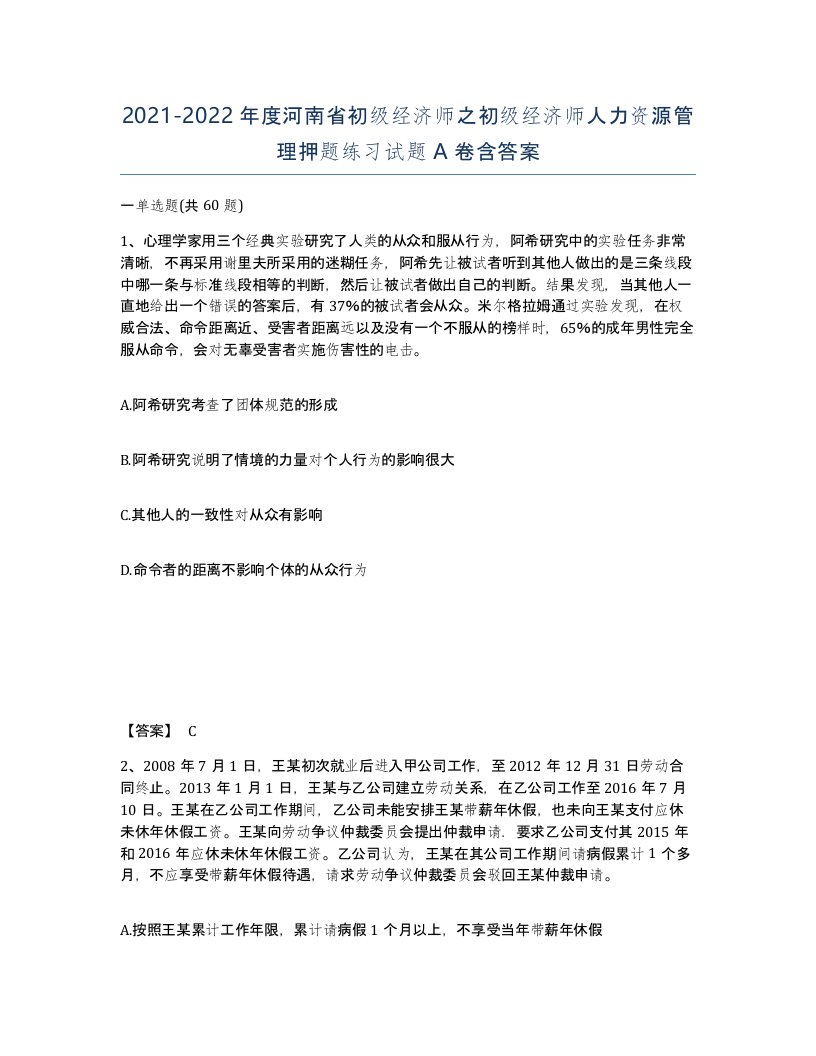 2021-2022年度河南省初级经济师之初级经济师人力资源管理押题练习试题A卷含答案