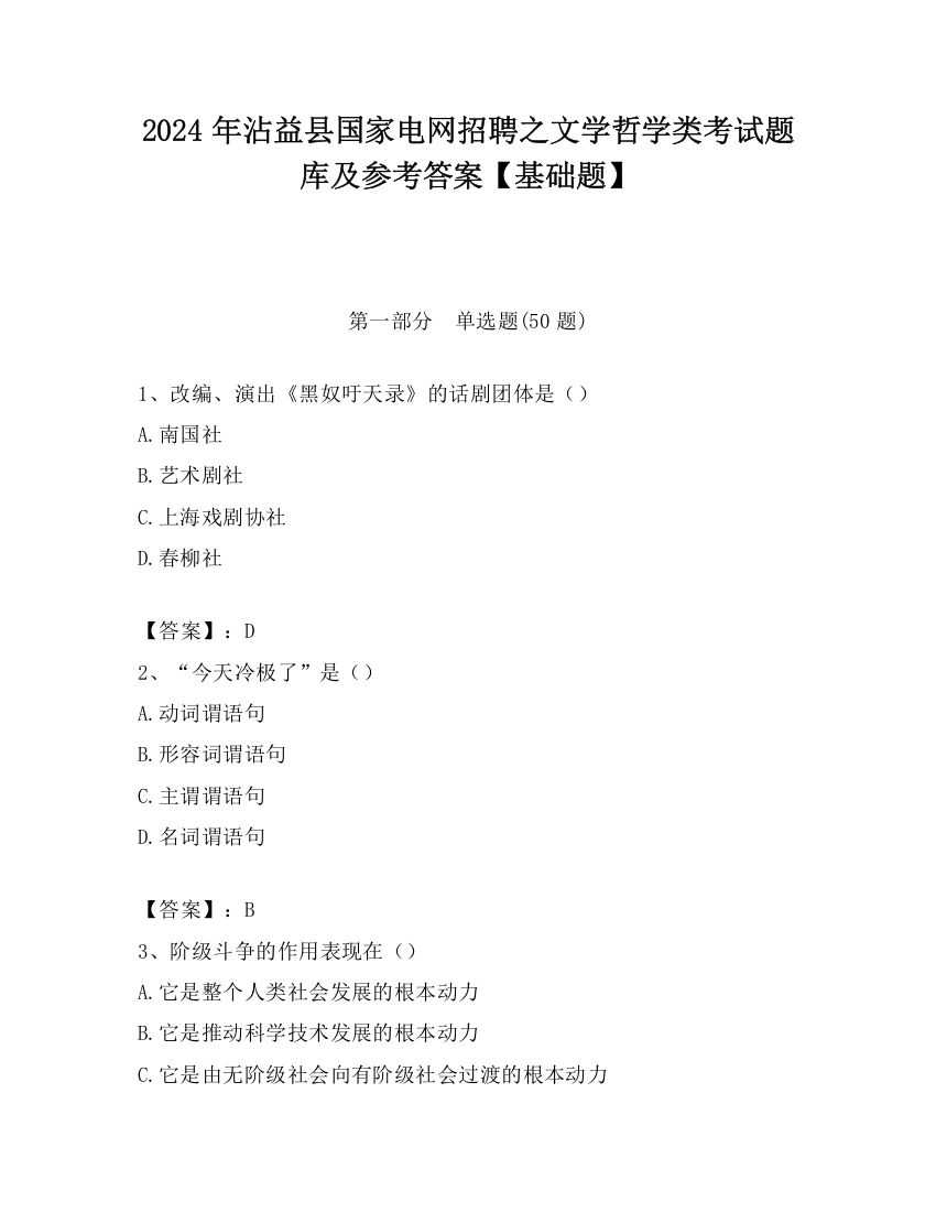 2024年沾益县国家电网招聘之文学哲学类考试题库及参考答案【基础题】