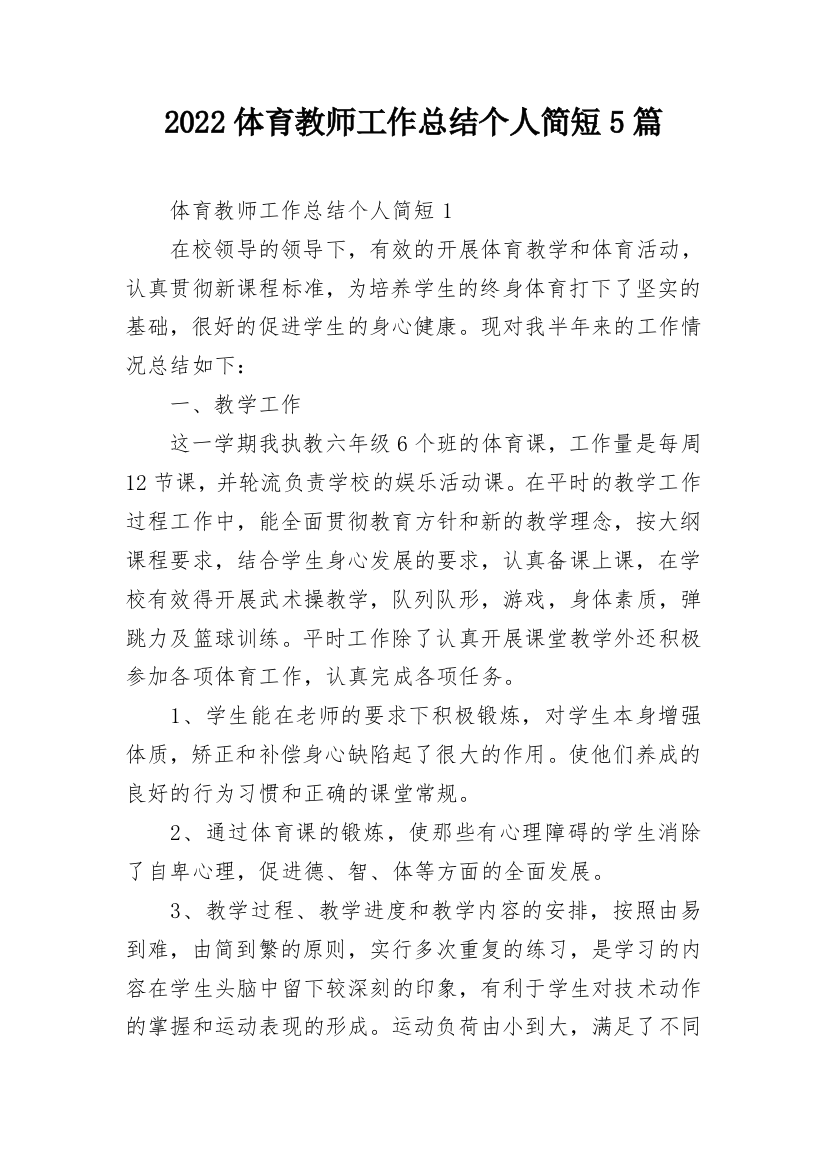 2022体育教师工作总结个人简短5篇