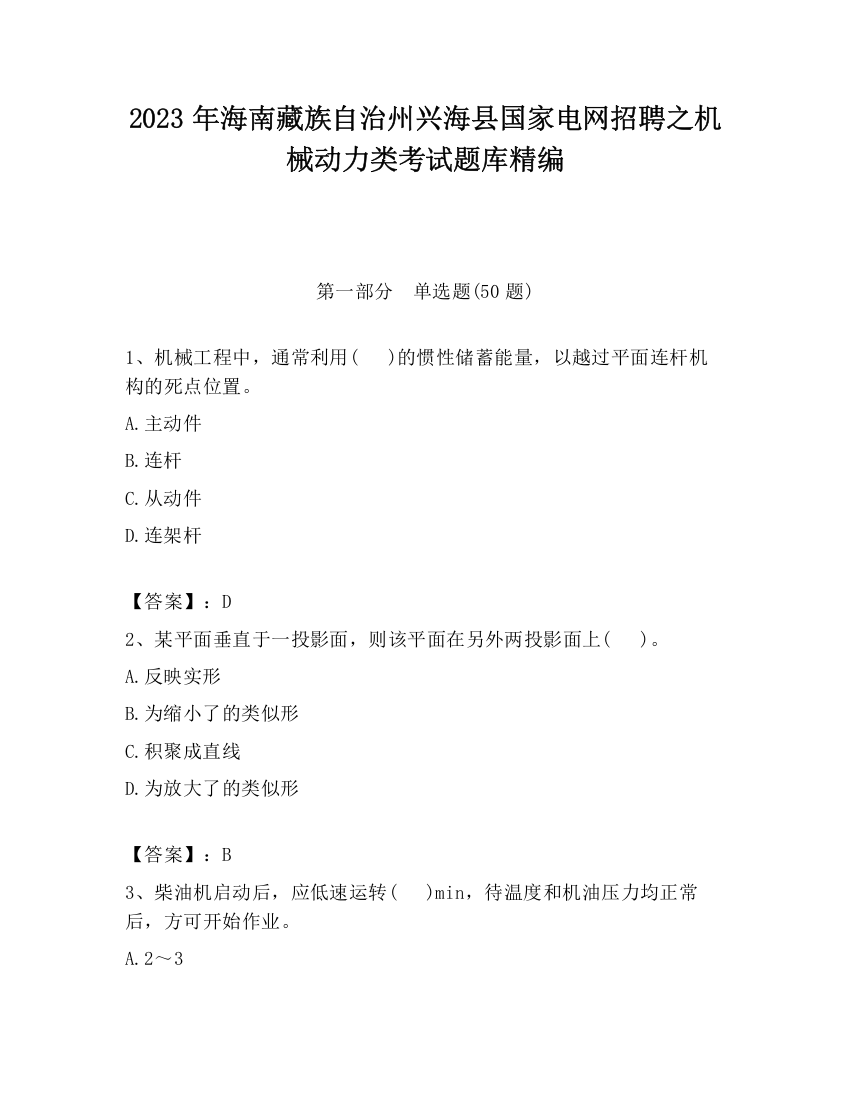 2023年海南藏族自治州兴海县国家电网招聘之机械动力类考试题库精编