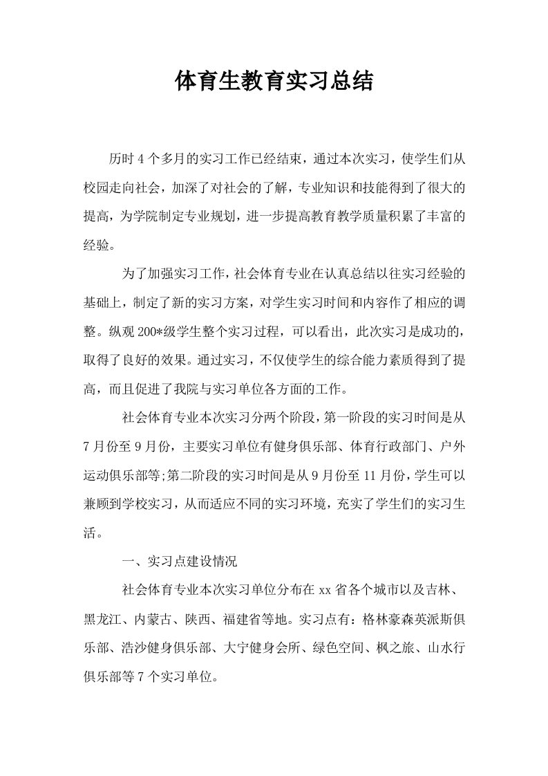 体育生教育实习总结