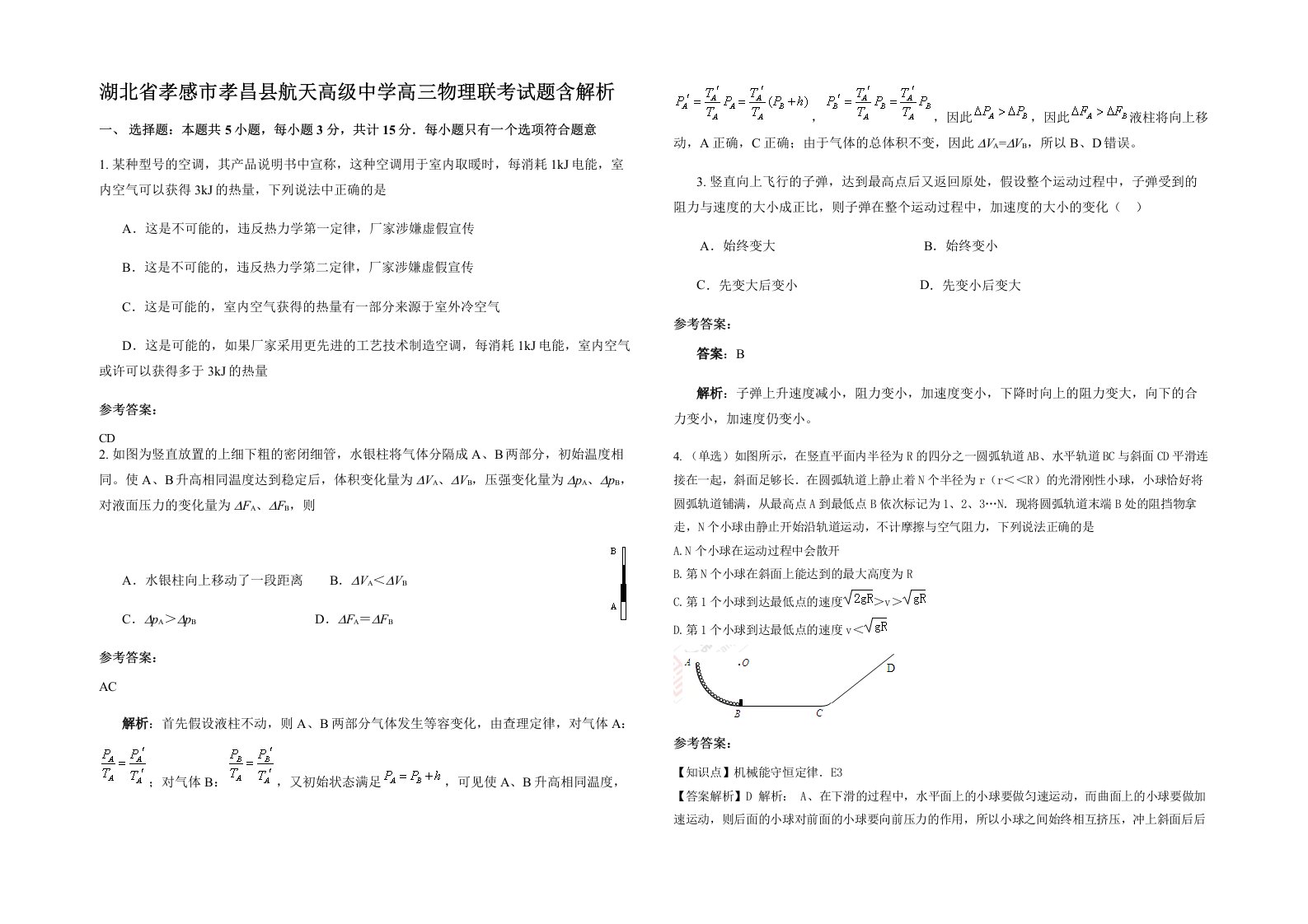 湖北省孝感市孝昌县航天高级中学高三物理联考试题含解析