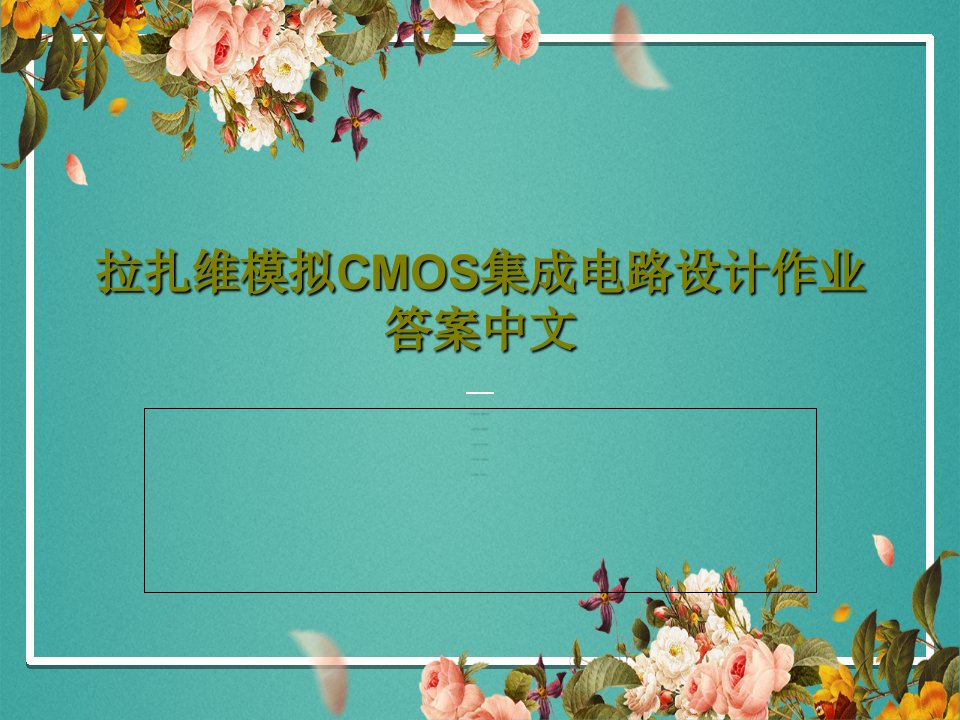 拉扎维模拟CMOS集成电路设计作业答案中文PPT文档40页