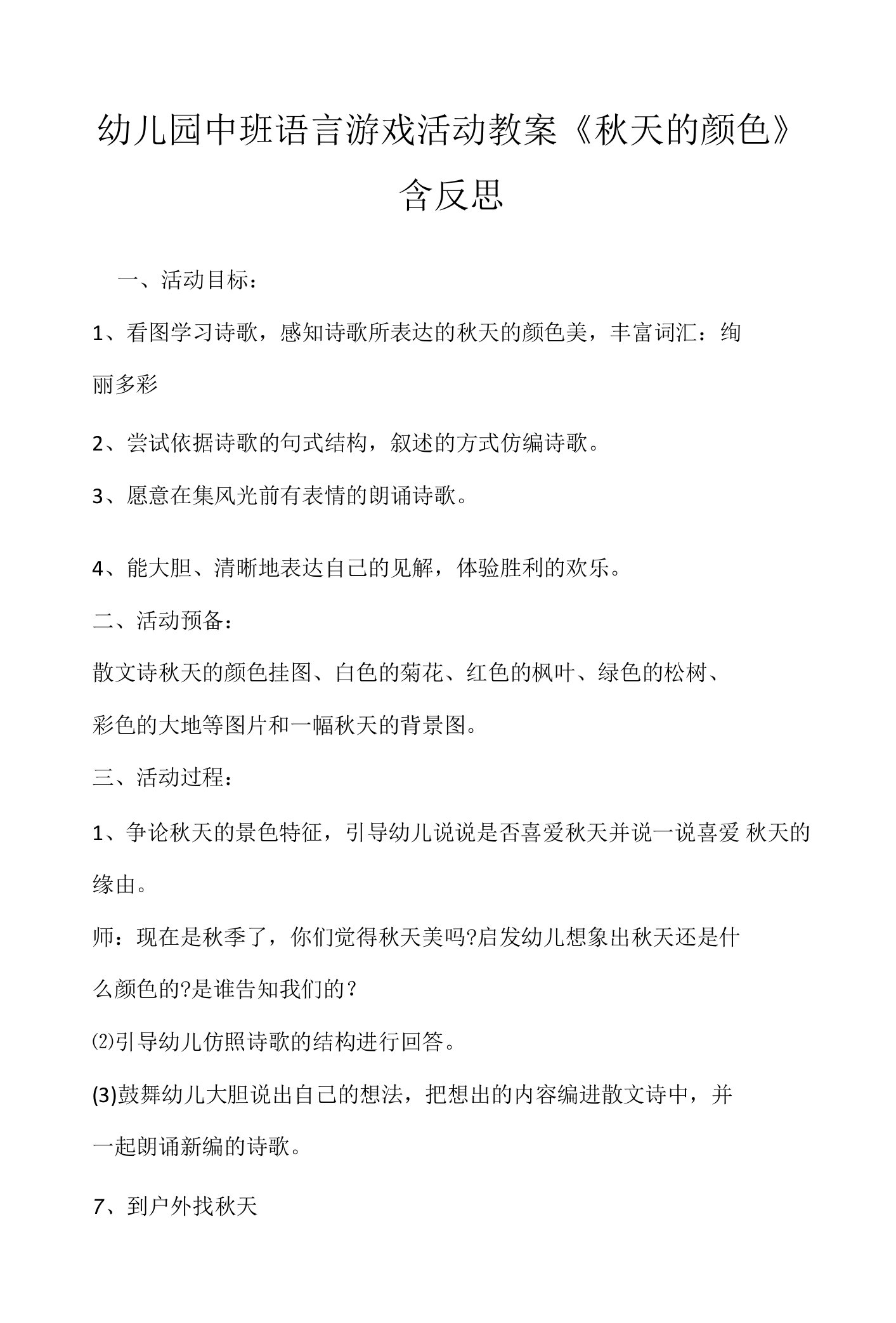 幼儿园中班语言游戏活动教案《秋天的颜色》含反思.docx