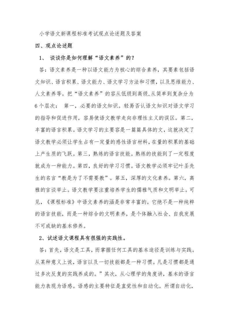 小学语文新课程标准考试观点论述题与答案