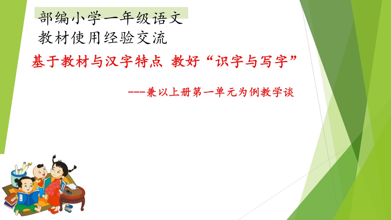 部编小学一年级语文教材使用经验交流：基于教材与汉字特点-教好“识字与写字”课件