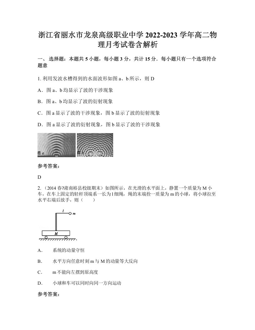 浙江省丽水市龙泉高级职业中学2022-2023学年高二物理月考试卷含解析