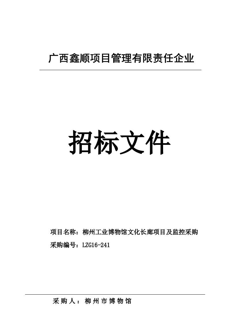 项目管理有限责任公司招标文件模板