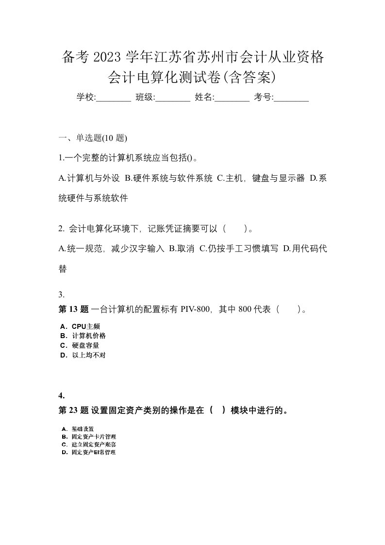 备考2023学年江苏省苏州市会计从业资格会计电算化测试卷含答案