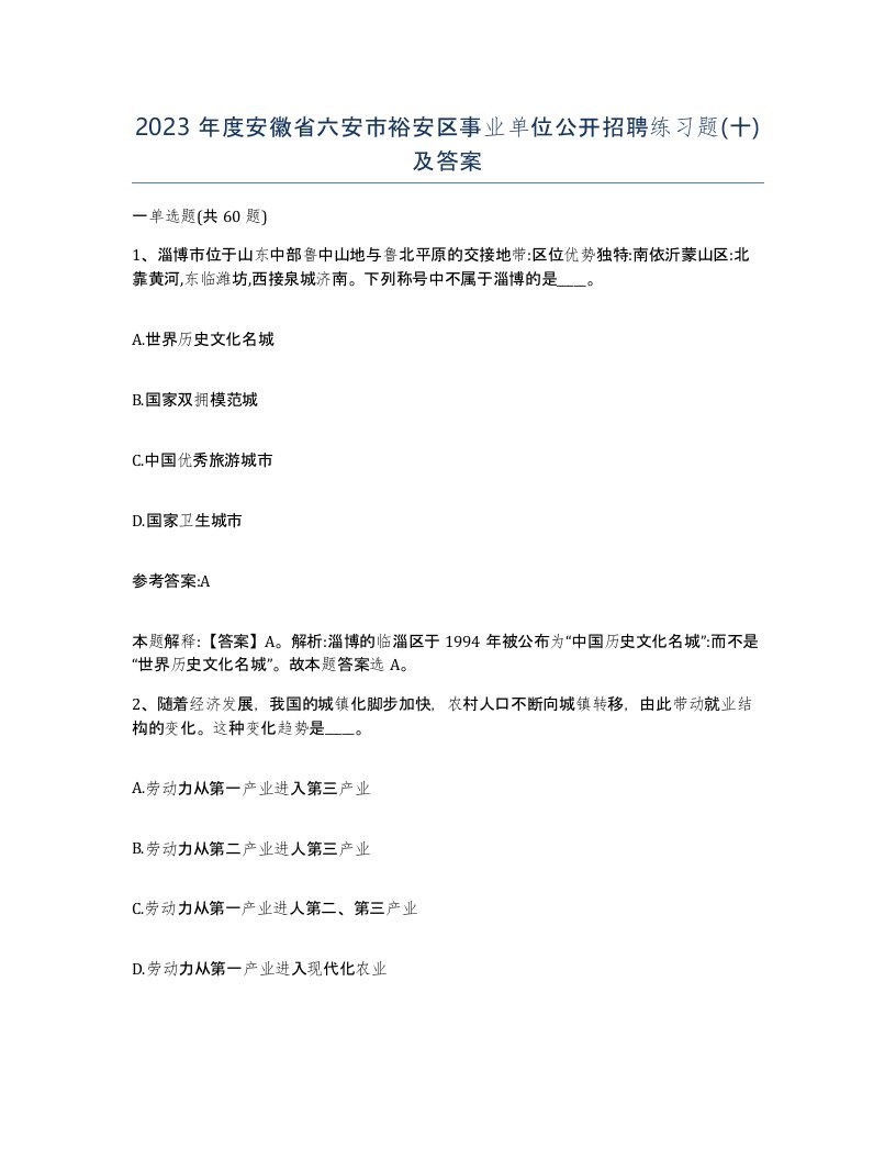 2023年度安徽省六安市裕安区事业单位公开招聘练习题十及答案