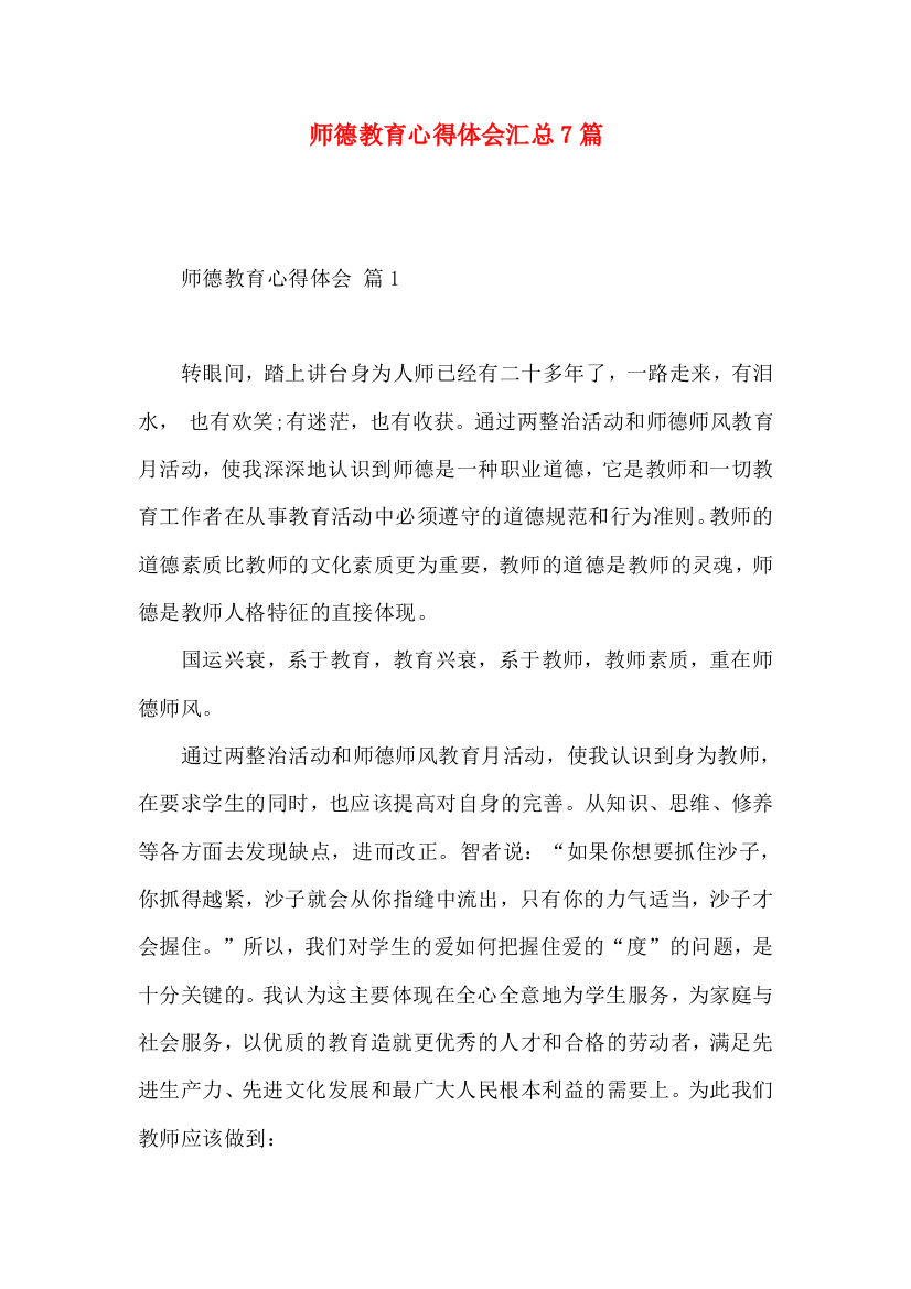 师德教育心得体会汇总7篇（二）