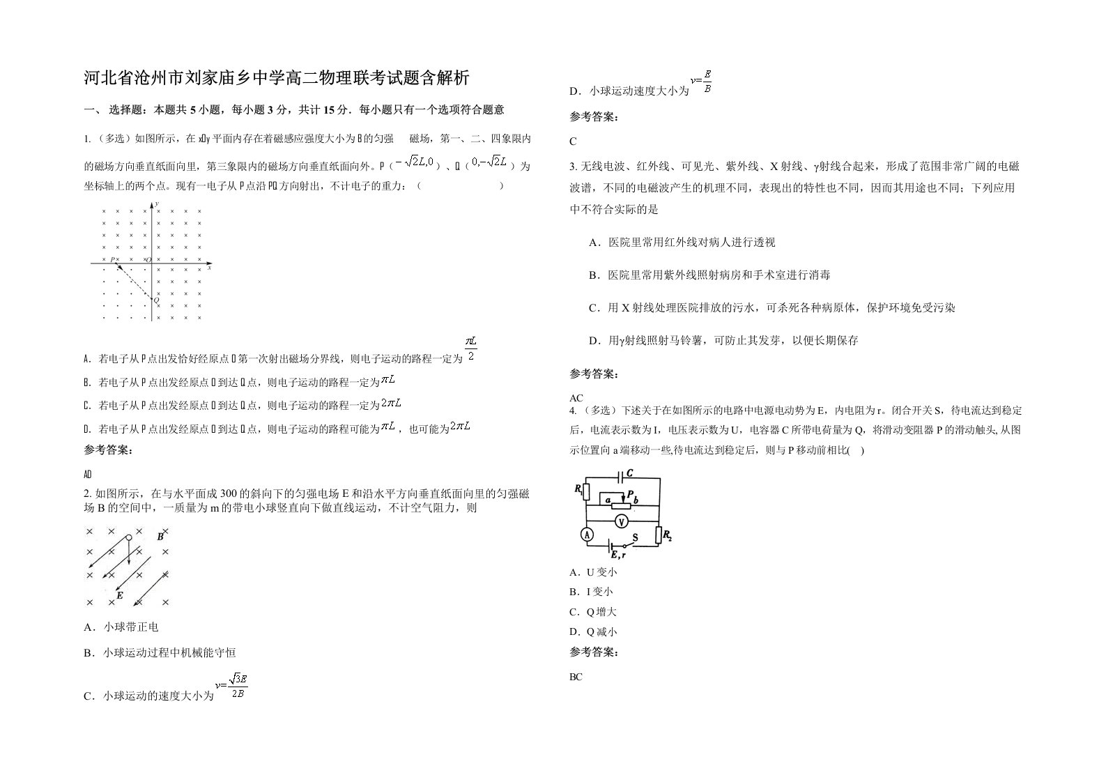 河北省沧州市刘家庙乡中学高二物理联考试题含解析