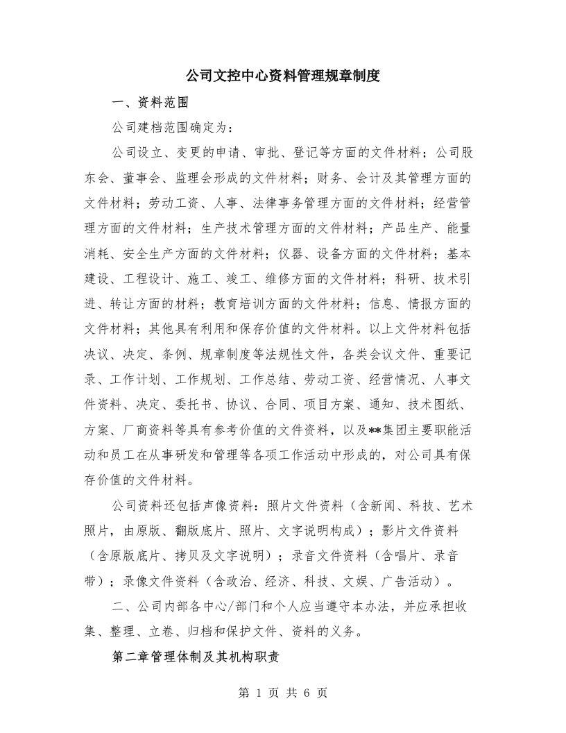 公司文控中心资料管理规章制度