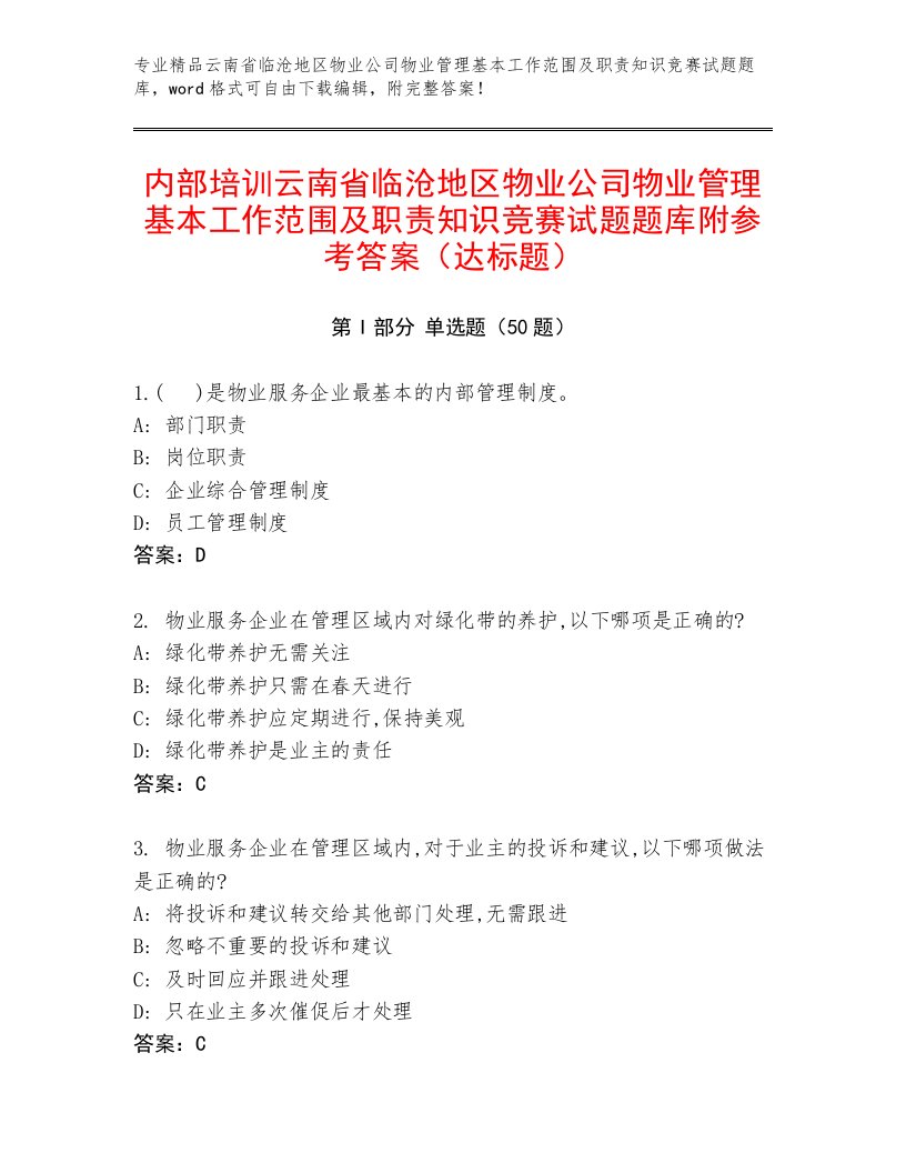 内部培训云南省临沧地区物业公司物业管理基本工作范围及职责知识竞赛试题题库附参考答案（达标题）