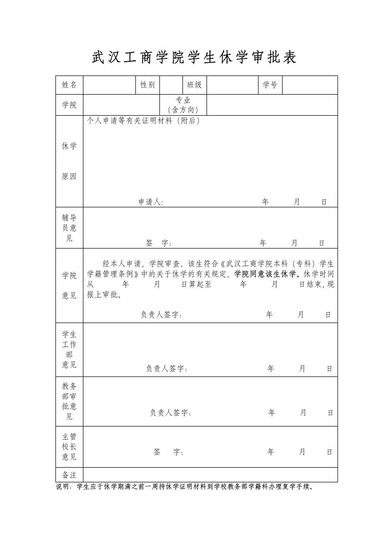 武汉工商学院学生休学审批表