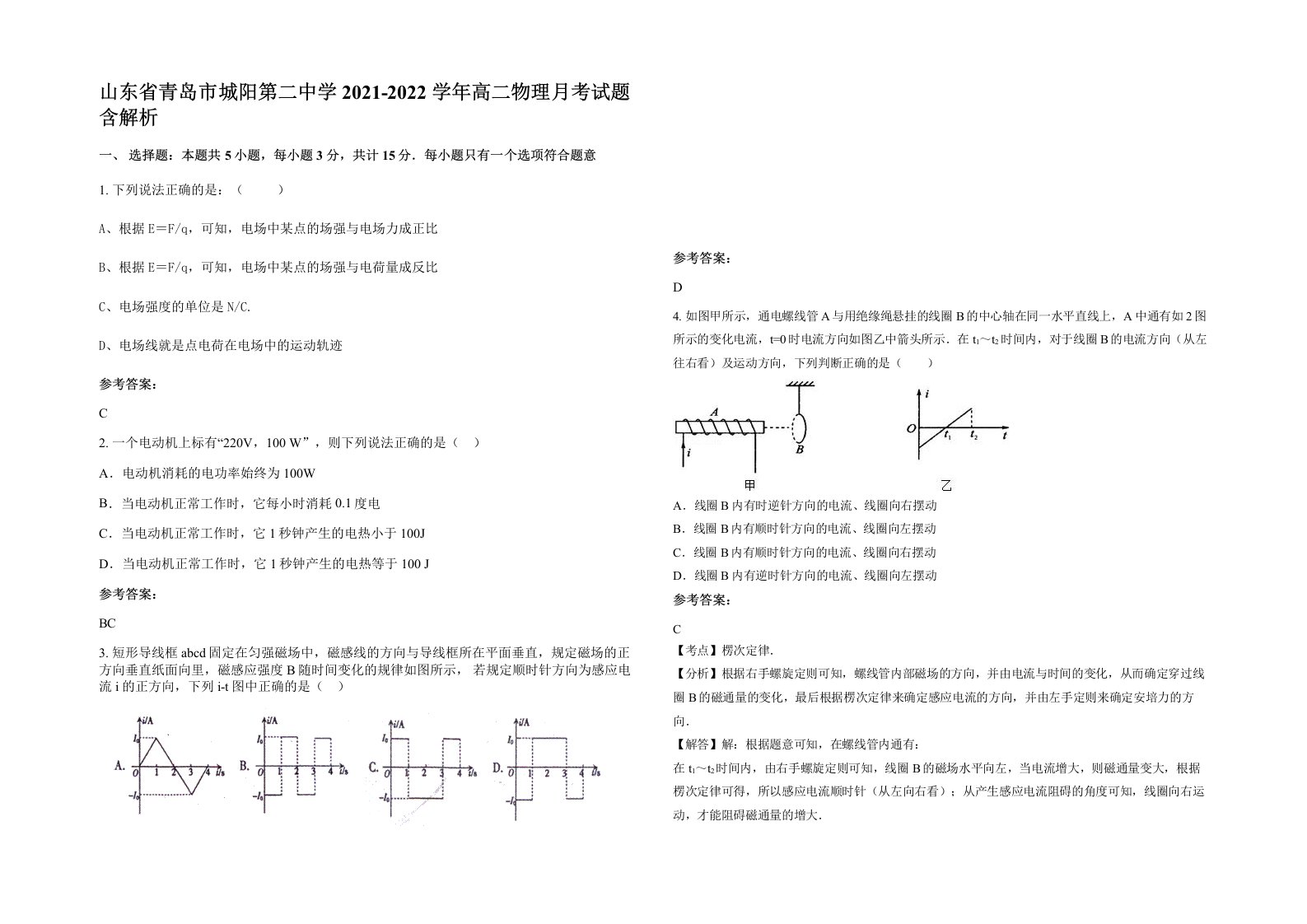 山东省青岛市城阳第二中学2021-2022学年高二物理月考试题含解析