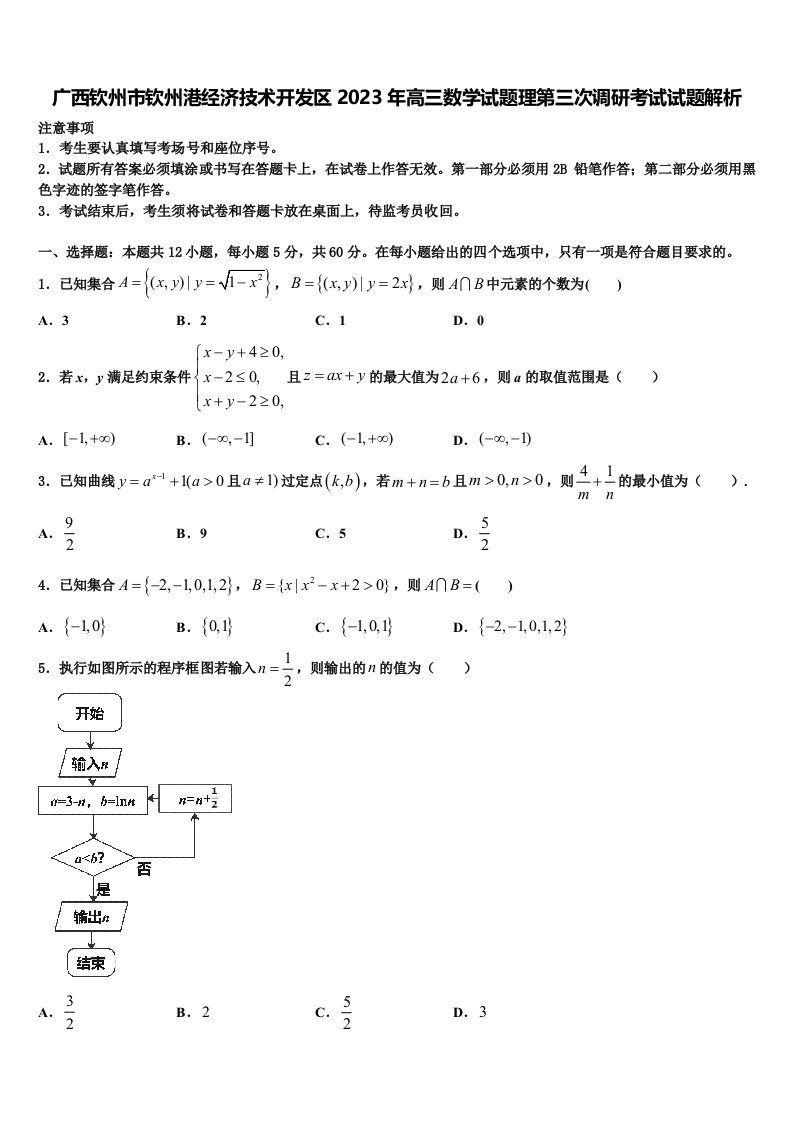 广西钦州市钦州港经济技术开发区2023年高三数学试题理第三次调研考试试题解析含解析