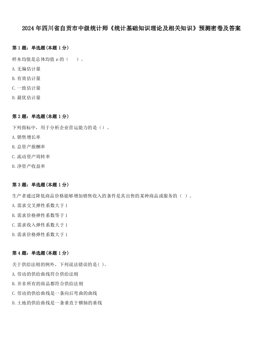 2024年四川省自贡市中级统计师《统计基础知识理论及相关知识》预测密卷及答案